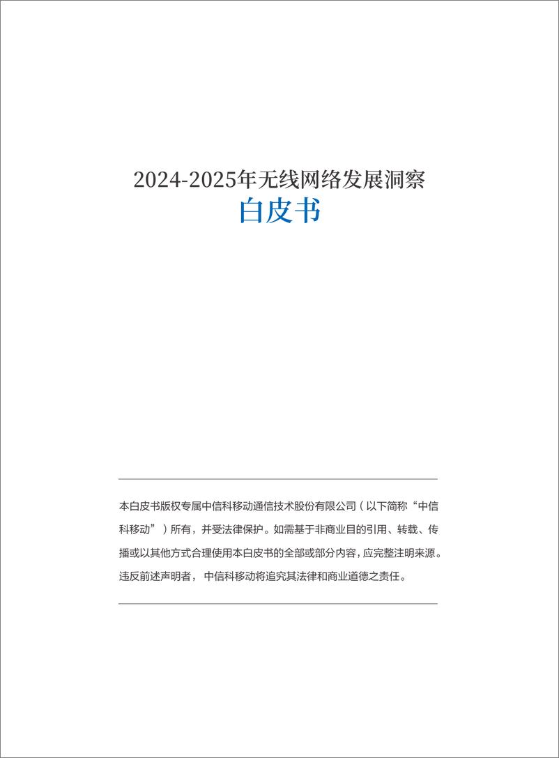 《2024-2025年无线网络发展洞察白皮书-中信科移动-39页》 - 第2页预览图