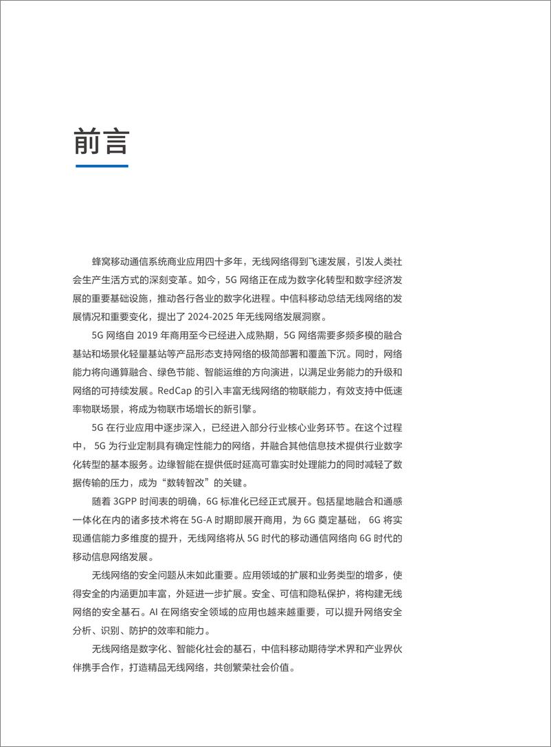 《2024-2025年无线网络发展洞察白皮书-中信科移动-39页》 - 第4页预览图