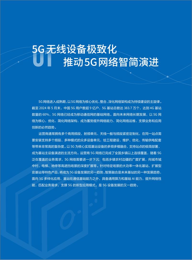 《2024-2025年无线网络发展洞察白皮书-中信科移动-39页》 - 第5页预览图