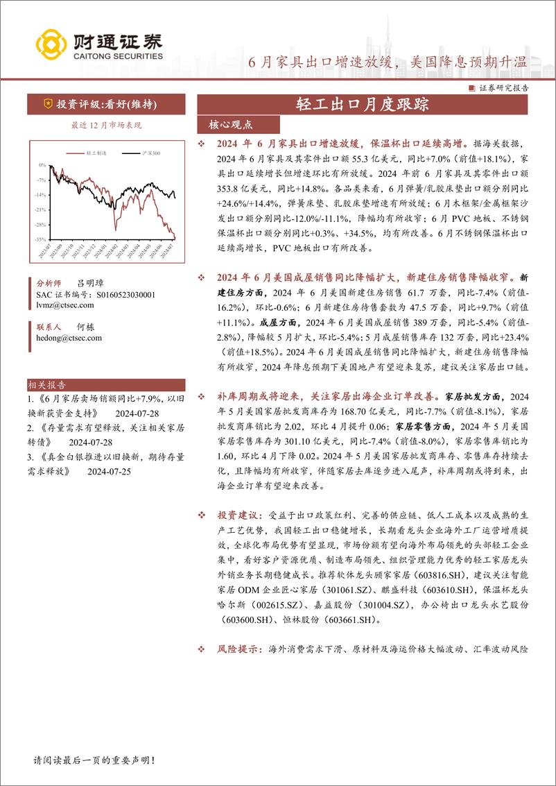 《轻工行业出口月度跟踪：6月家具出口增速放缓，美国降息预期升温-240729-财通证券-17页》 - 第1页预览图