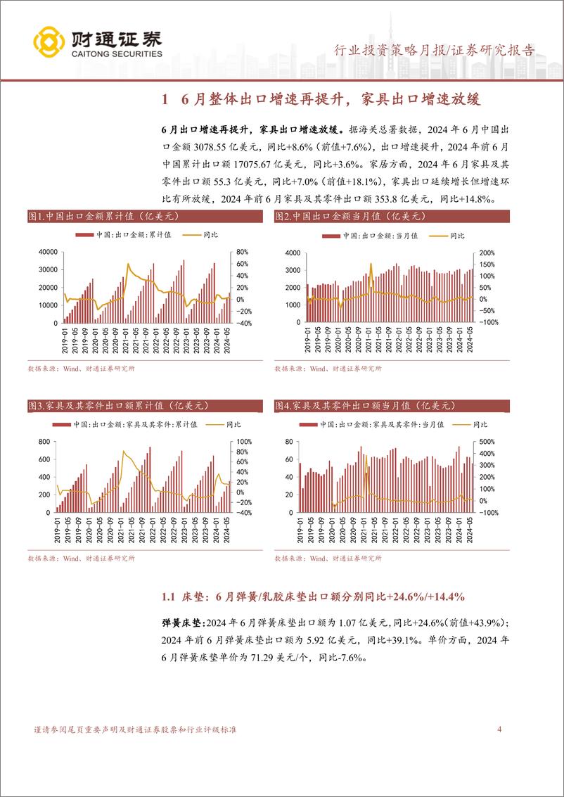 《轻工行业出口月度跟踪：6月家具出口增速放缓，美国降息预期升温-240729-财通证券-17页》 - 第4页预览图