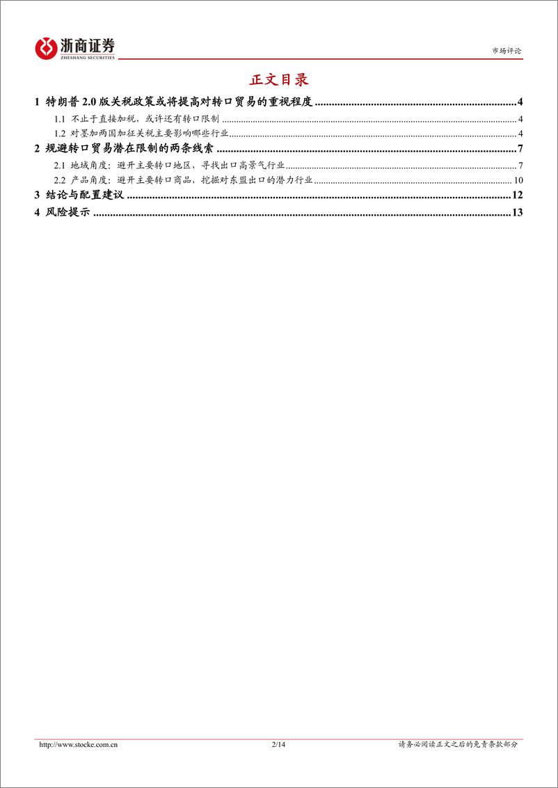 《规避转口贸易潜在限制的两条线索：特朗普2.0时期哪些领域出口有望“逆流而上”？-241203-浙商证券-14页》 - 第2页预览图