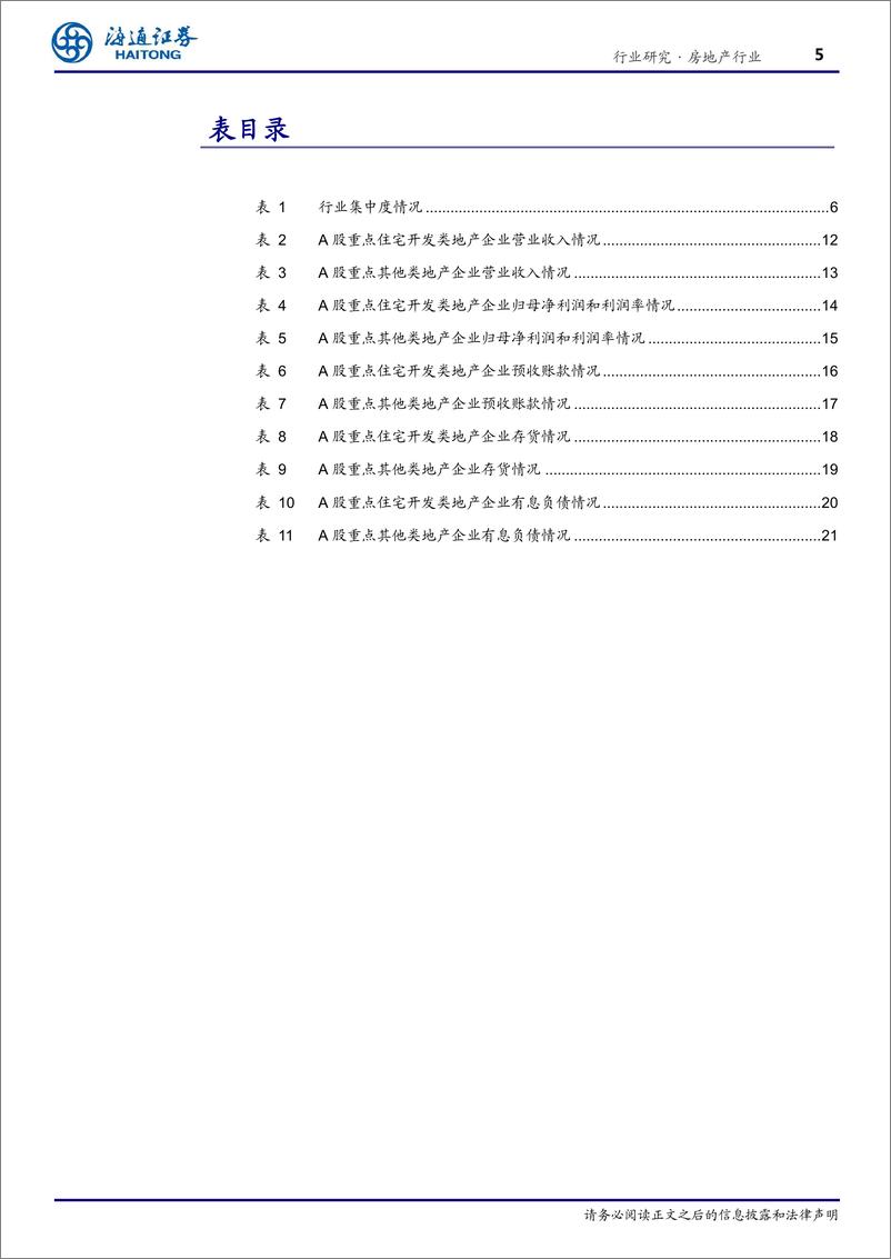 《房地产行业2019年三季报综述：集中度相对上半年回落，营收完成情况较好-20191104-海通证券-27页》 - 第6页预览图