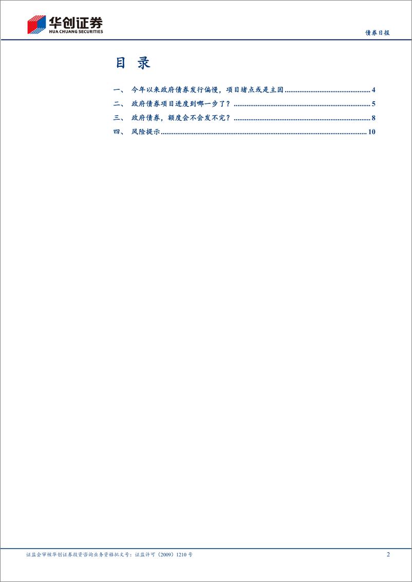 《【债券】债券：政府债券项目到哪一步了？全年能发完么？-240424-华创证券-13页》 - 第2页预览图