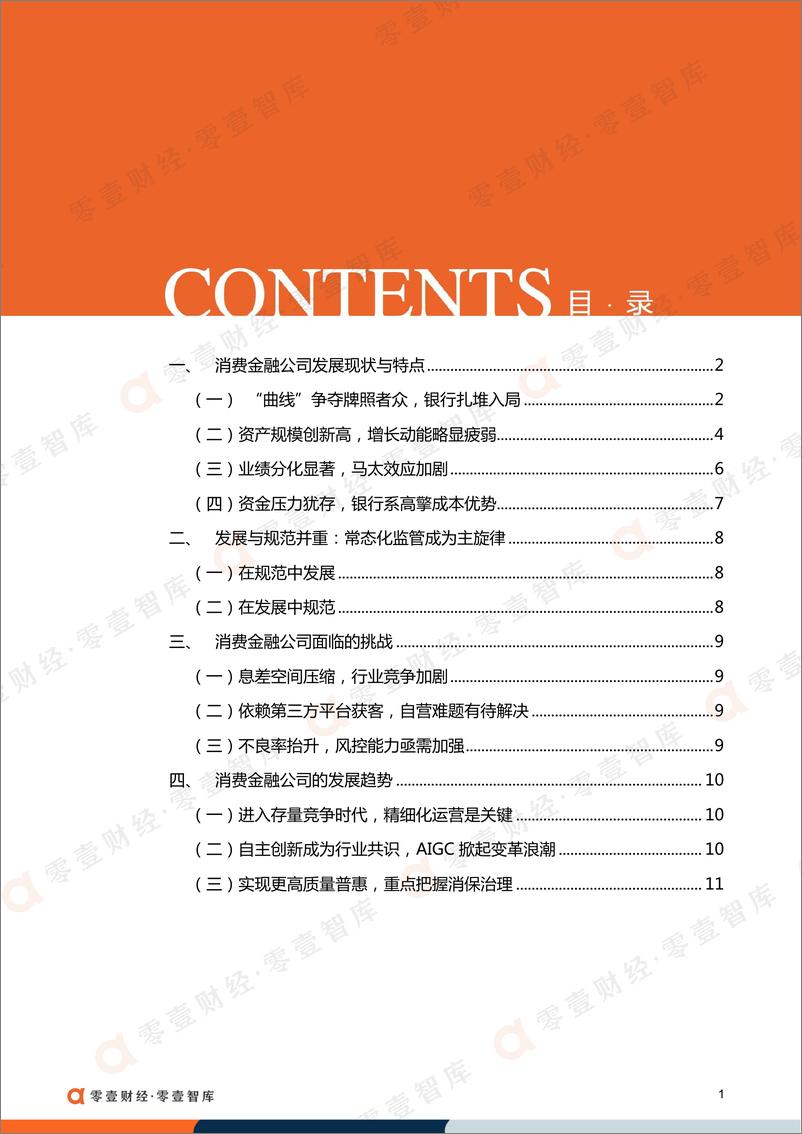 《零壹智库-中国消费金融公司洞察报告（2023）-2023.10-15页》 - 第3页预览图