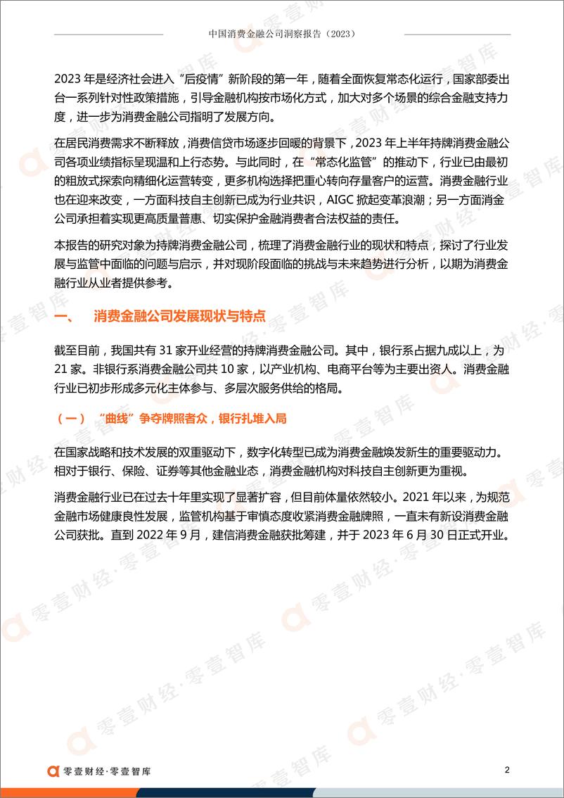 《零壹智库-中国消费金融公司洞察报告（2023）-2023.10-15页》 - 第4页预览图