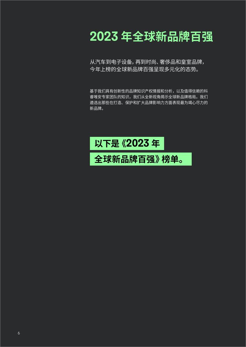 《2023年全球新品牌百强-19页》 - 第7页预览图