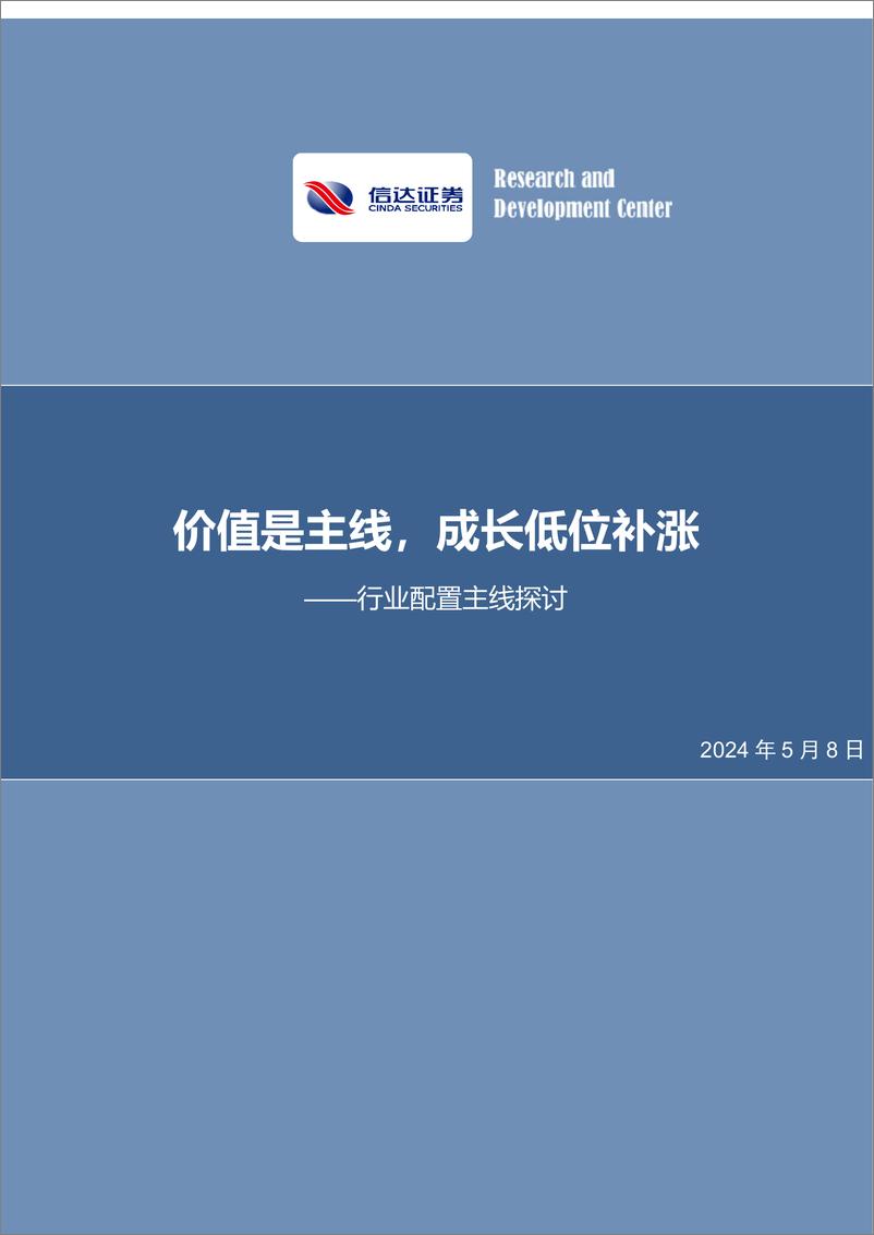 《信达证券-行业配置主线探讨：价值是主线，成长低位补涨》 - 第1页预览图