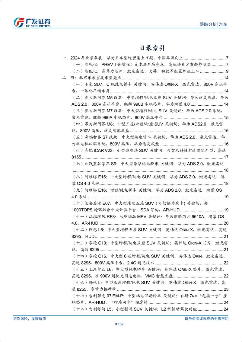 《2024北京车展前瞻报告：华为系车型迎密集上市期，中国品牌继续向上》 - 第3页预览图