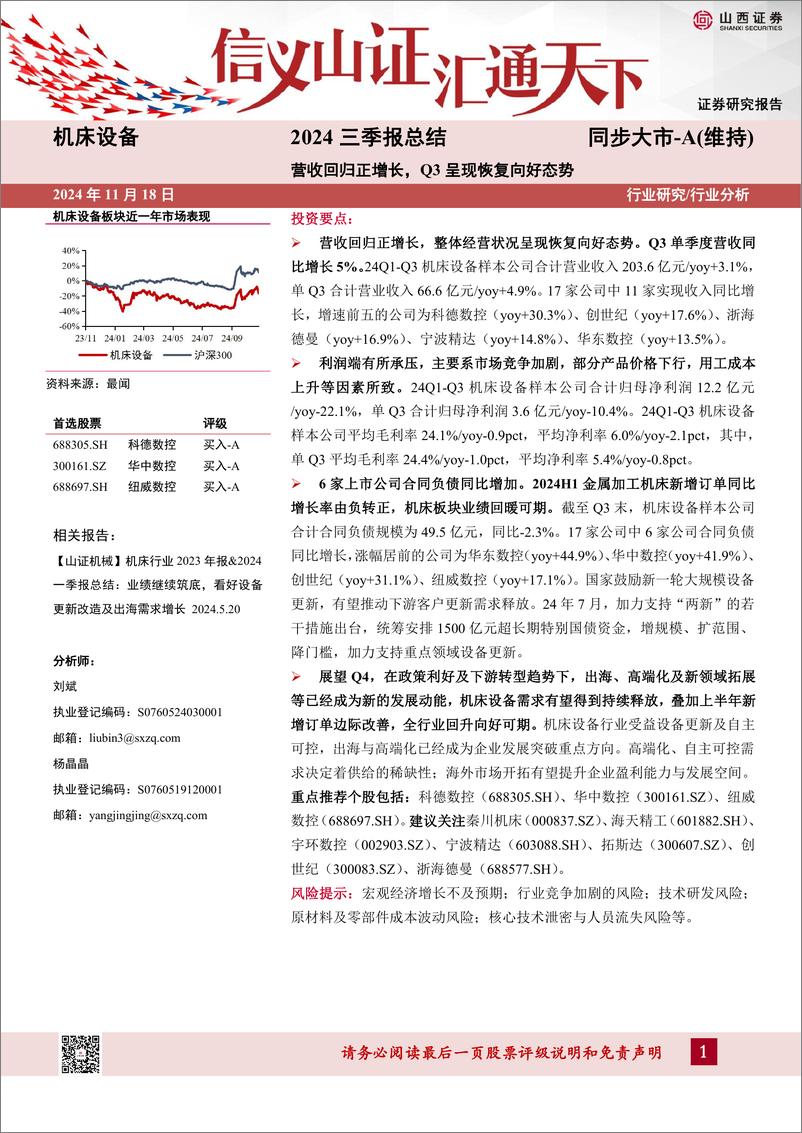 《机床设备行业2024三季报总结：营收回归正增长，Q3呈现恢复向好态势-241118-山西证券-11页》 - 第1页预览图