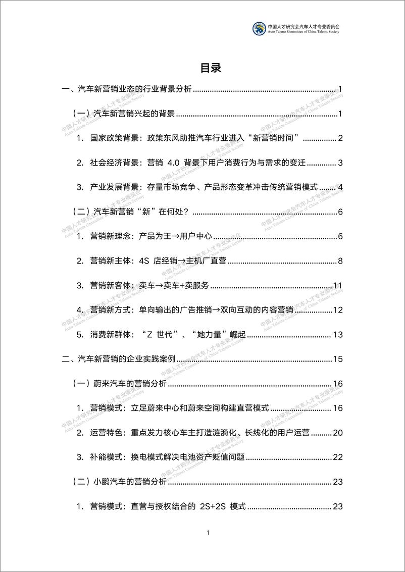 《中国汽车行业新营销业态探析及人才发展研究-中国人才研究会汽车人才专业委员会-48页》 - 第3页预览图