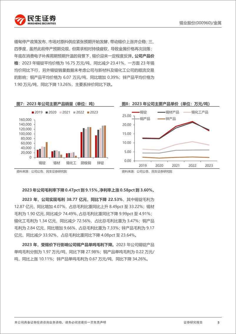 《锡业股份-000960.SZ-2023年年报点评：业绩符合预期，矿端紧张驱动价格上行-20240418-民生证券-16页》 - 第5页预览图