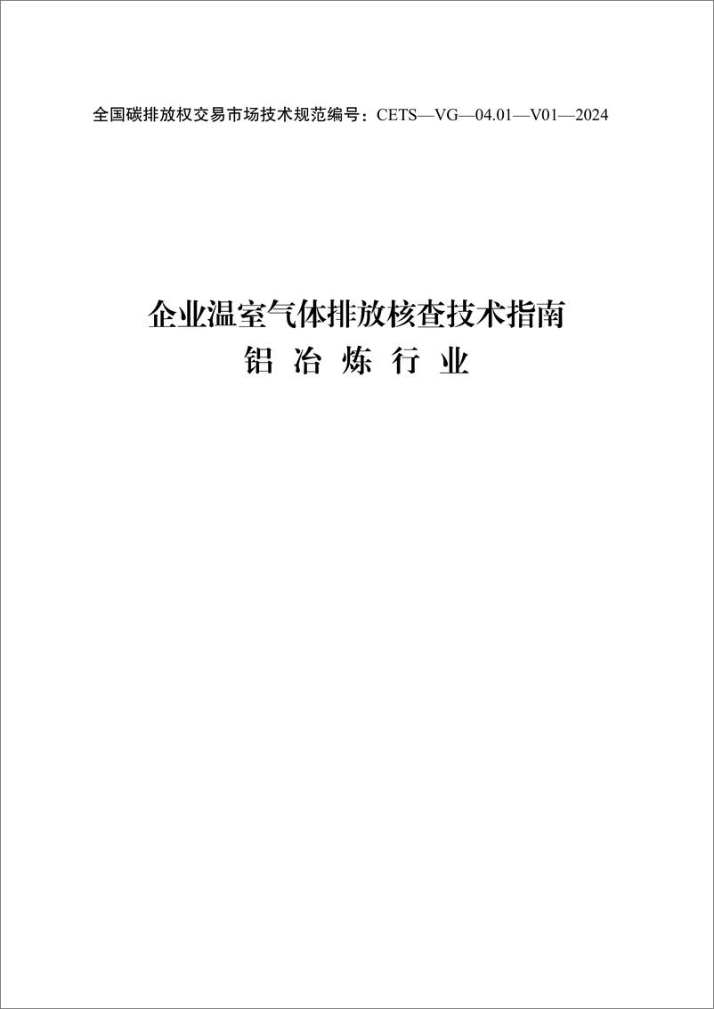 《_企业温室气体排放核查技术指南 铝冶炼行业_CETS—VG—04.01—V01—2024__》 - 第1页预览图