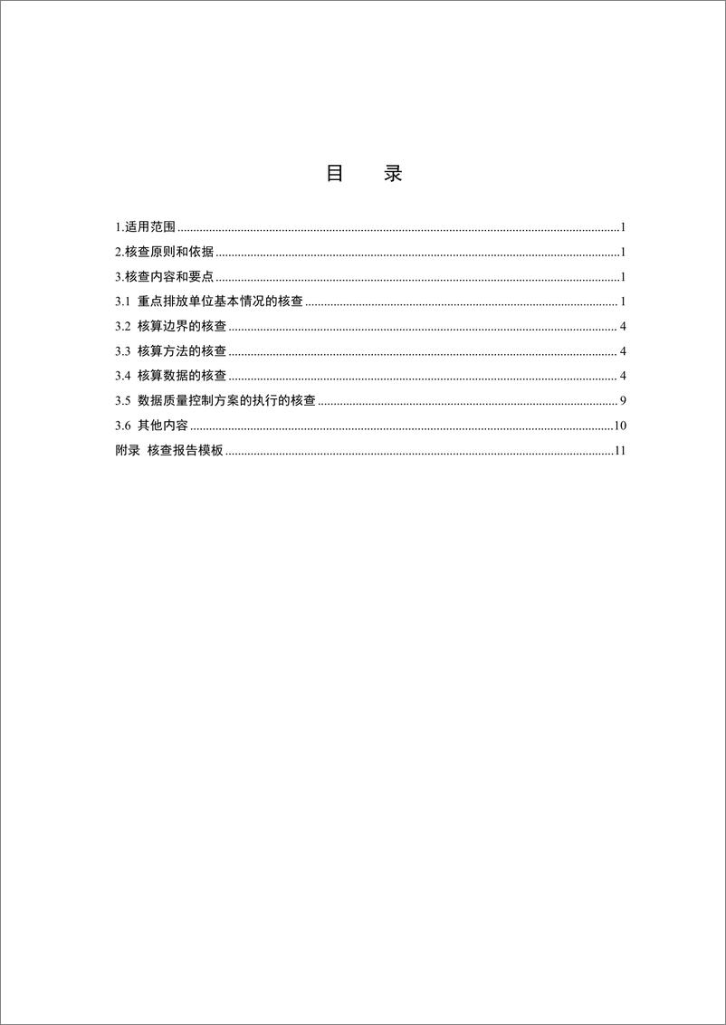 《_企业温室气体排放核查技术指南 铝冶炼行业_CETS—VG—04.01—V01—2024__》 - 第2页预览图