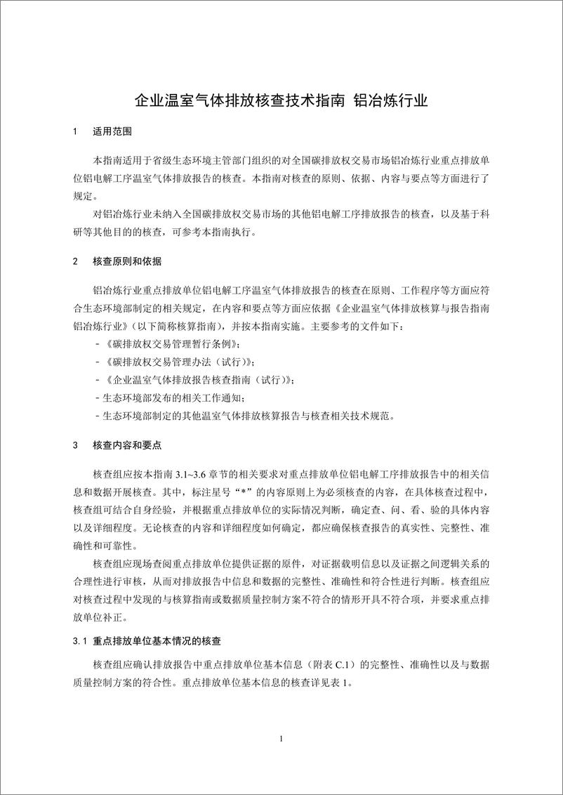 《_企业温室气体排放核查技术指南 铝冶炼行业_CETS—VG—04.01—V01—2024__》 - 第3页预览图