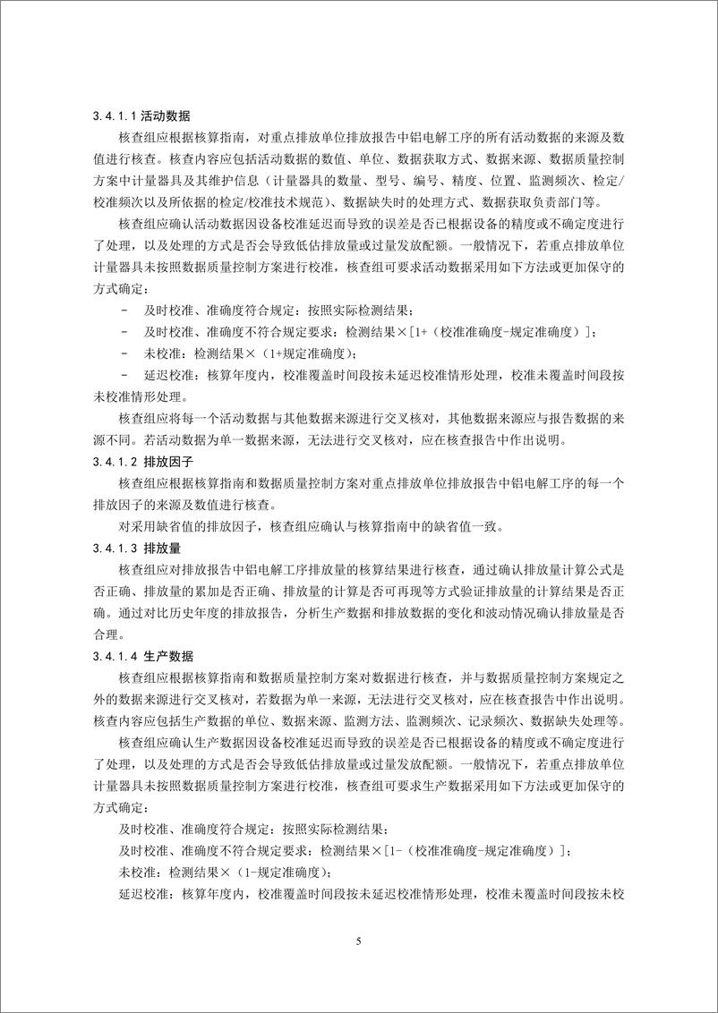 《_企业温室气体排放核查技术指南 铝冶炼行业_CETS—VG—04.01—V01—2024__》 - 第7页预览图