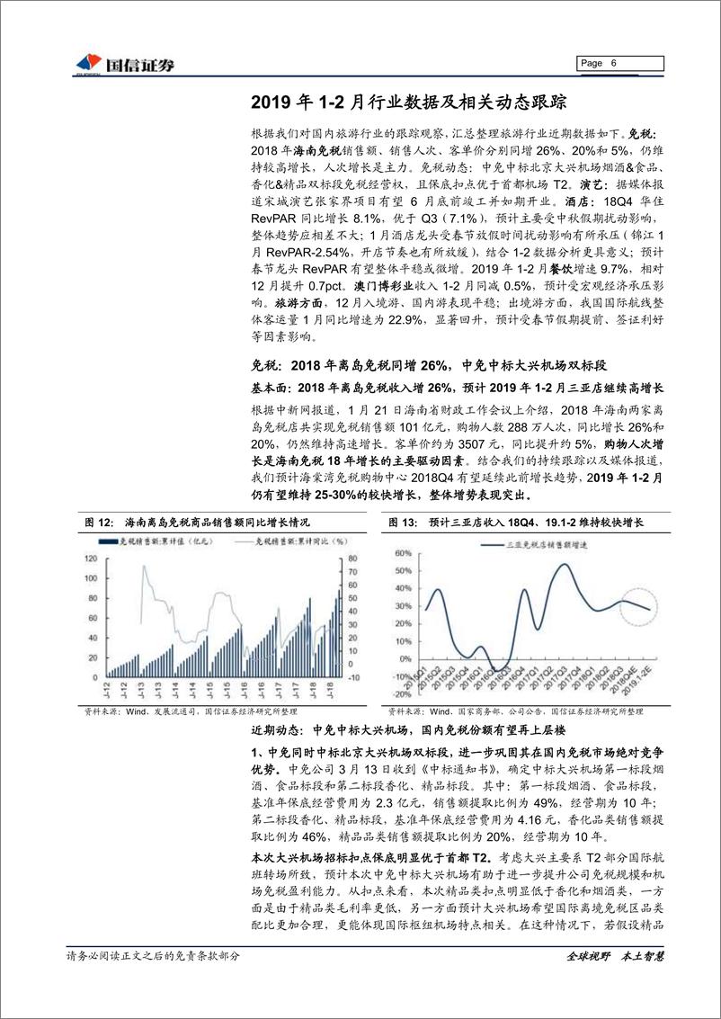 《社会服务行业3月投资策略：沿着业绩确定性和预期改善主线布局全年-20190315-国信证券-15页》 - 第7页预览图