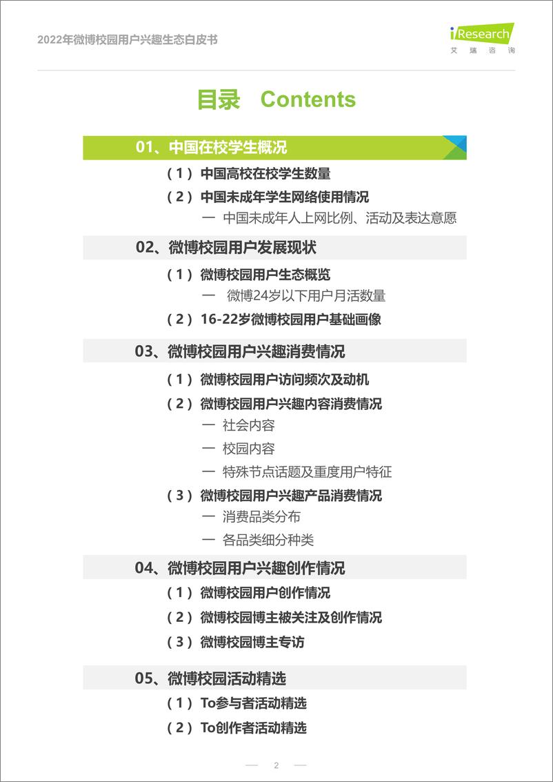 《2022年微博校园用户兴趣生态白皮书-艾瑞咨询-2022.6-37页》 - 第3页预览图