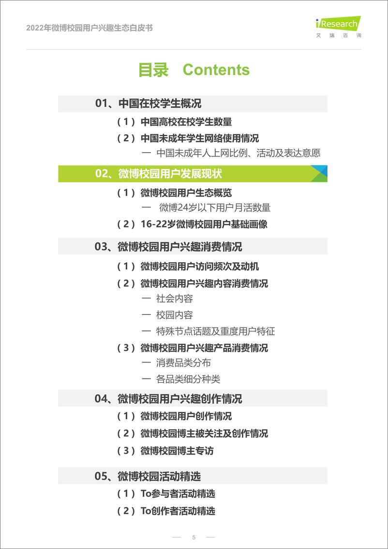 《2022年微博校园用户兴趣生态白皮书-艾瑞咨询-2022.6-37页》 - 第6页预览图