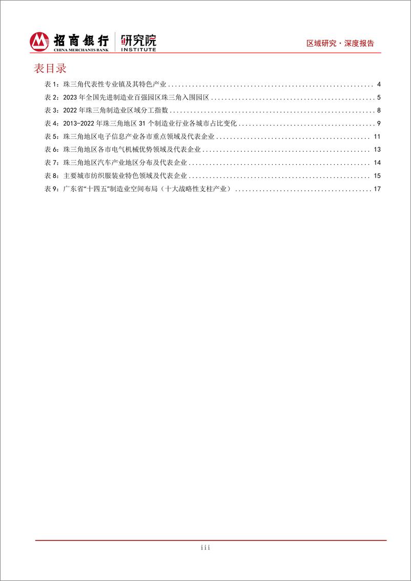 《粤港澳大湾区系列研究(二)：制造业集群篇-240510-招商银行-23页》 - 第4页预览图