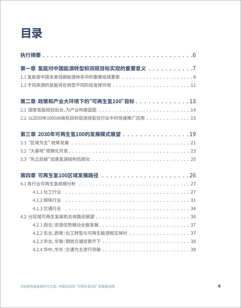 《开启绿色氢能新时代之匙：中国2030年“可再生氢100”发展路线图-中国氢能联盟研究院-2022.6-43页》 - 第5页预览图