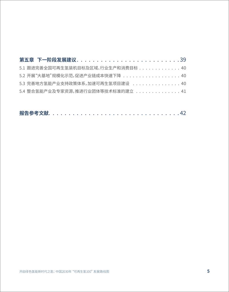 《开启绿色氢能新时代之匙：中国2030年“可再生氢100”发展路线图-中国氢能联盟研究院-2022.6-43页》 - 第6页预览图