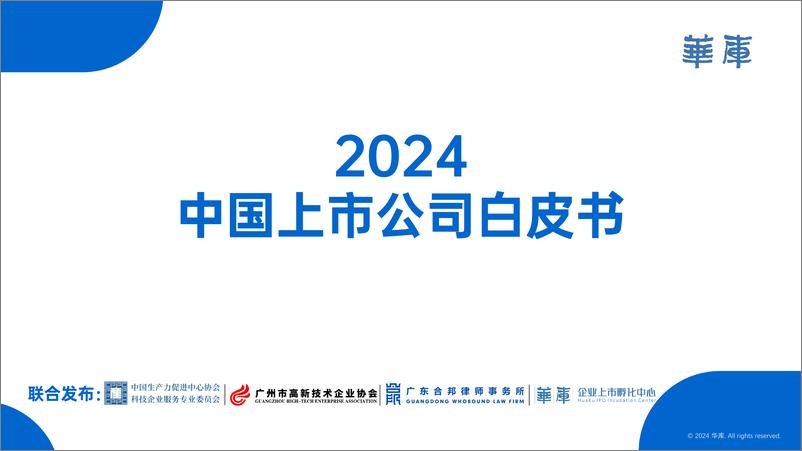 《2024年中国上市公司白皮书-华库》 - 第1页预览图