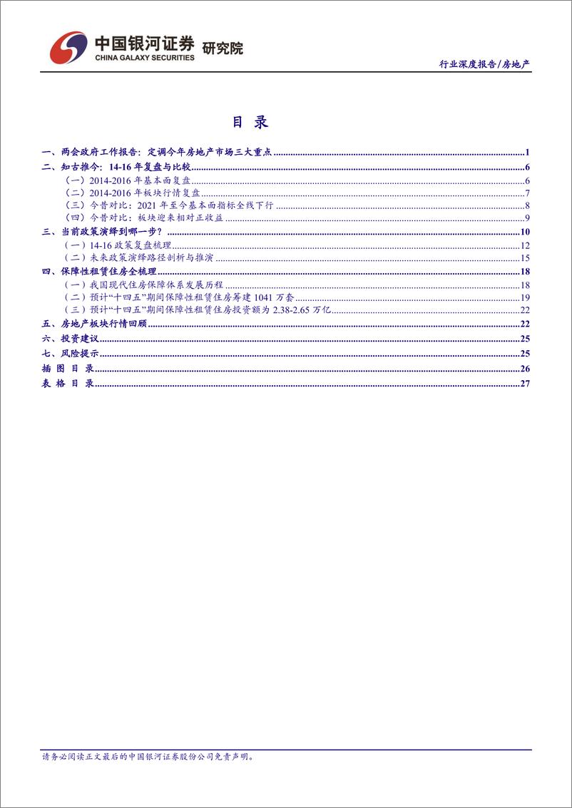 《房地产行业2022年春季投资策略：稳增长主线下，行情演绎路径逐渐清晰-20220314-银河证券-30页》 - 第3页预览图