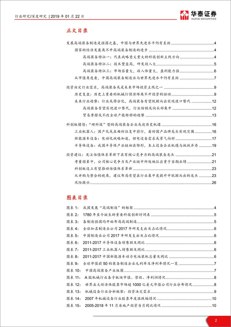 《机械设备行业华泰科创板系列报告之二：科创板利好高科技制造，国产龙头迎机遇-20190122-华泰证券-27页》 - 第3页预览图