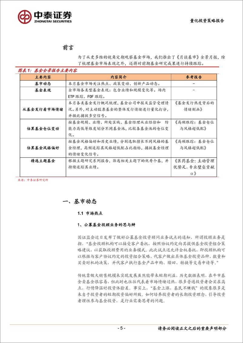 《公募基金全景跟踪：基金月谈，公募投顾业务思与辩，医药组合表现佳-20191101-中泰证券-27页》 - 第6页预览图