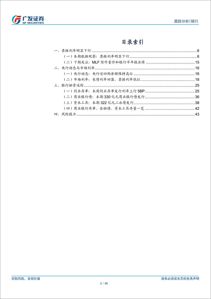 《银行业资负跟踪：票据利率明显下行-240825-广发证券-45页》 - 第3页预览图