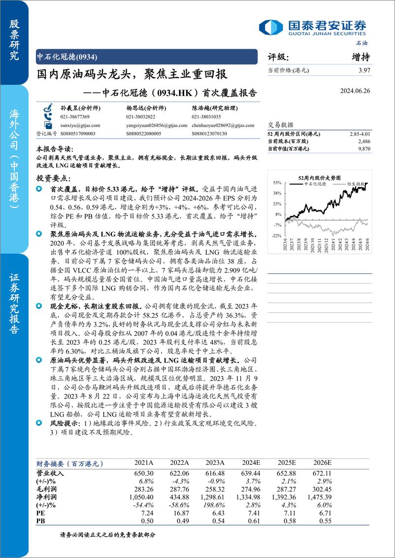 《中石化冠德(0934.HK)首次覆盖报告：国内原油码头龙头，聚焦主业重回报-240626-国泰君安-14页》 - 第1页预览图