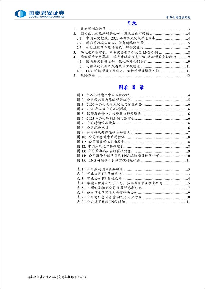 《中石化冠德(0934.HK)首次覆盖报告：国内原油码头龙头，聚焦主业重回报-240626-国泰君安-14页》 - 第2页预览图