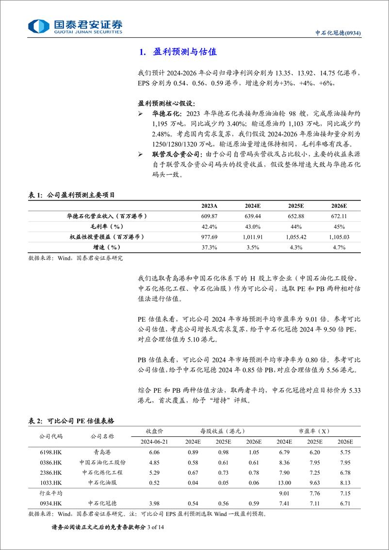 《中石化冠德(0934.HK)首次覆盖报告：国内原油码头龙头，聚焦主业重回报-240626-国泰君安-14页》 - 第3页预览图