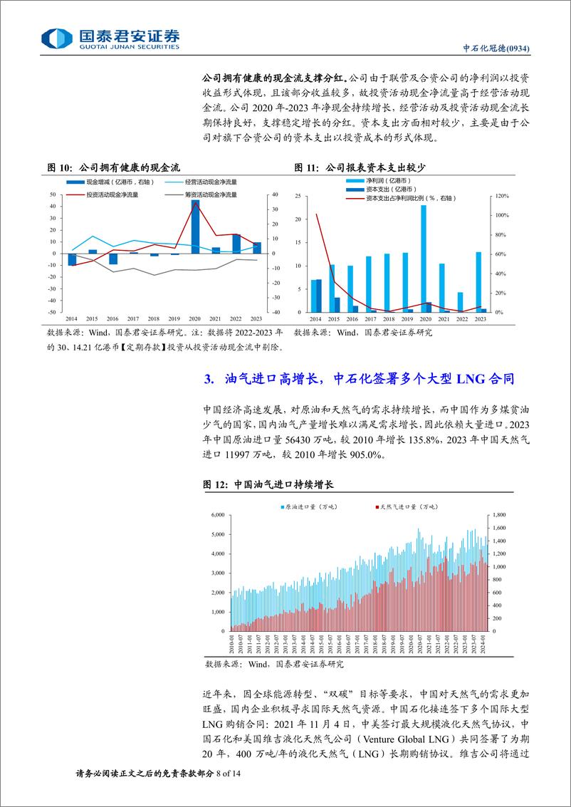 《中石化冠德(0934.HK)首次覆盖报告：国内原油码头龙头，聚焦主业重回报-240626-国泰君安-14页》 - 第8页预览图