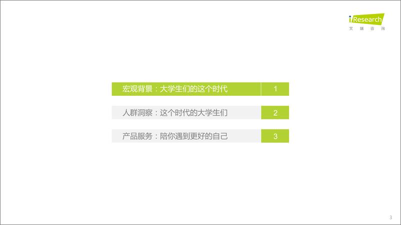 《艾瑞咨询：2022年中国大学生学习与发展白皮书》 - 第3页预览图