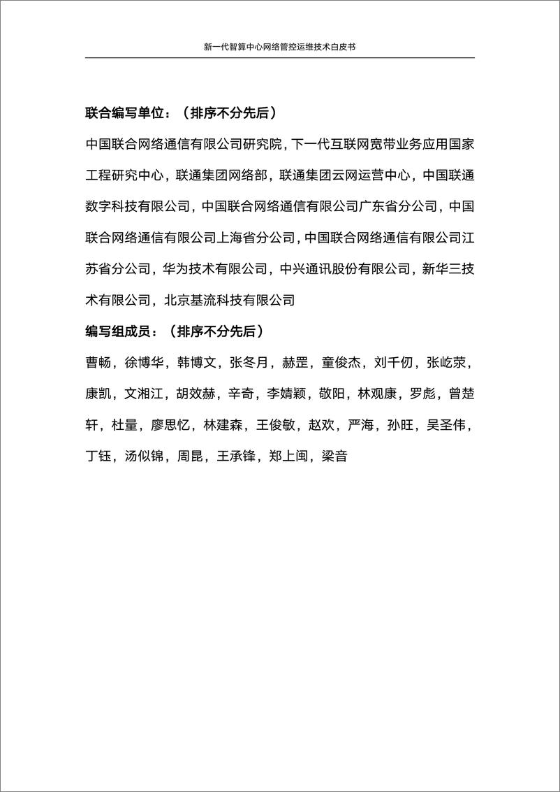 《中国联通：2024新一代智算中心网络管控运维技术白皮书》 - 第3页预览图