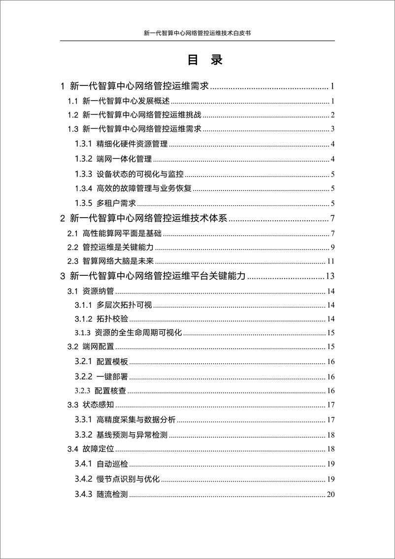 《中国联通：2024新一代智算中心网络管控运维技术白皮书》 - 第4页预览图