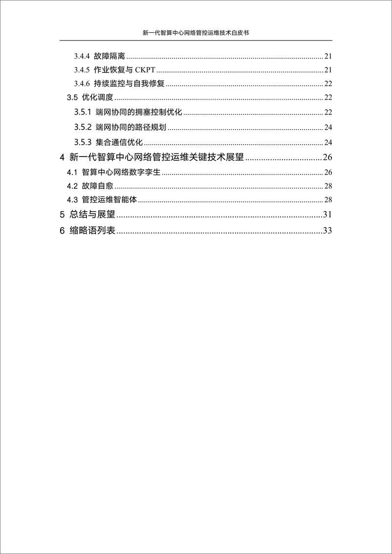 《中国联通：2024新一代智算中心网络管控运维技术白皮书》 - 第5页预览图