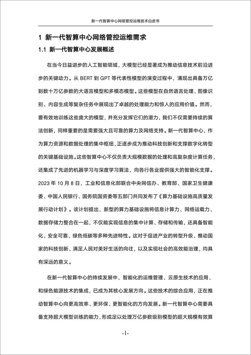 《中国联通：2024新一代智算中心网络管控运维技术白皮书》 - 第6页预览图