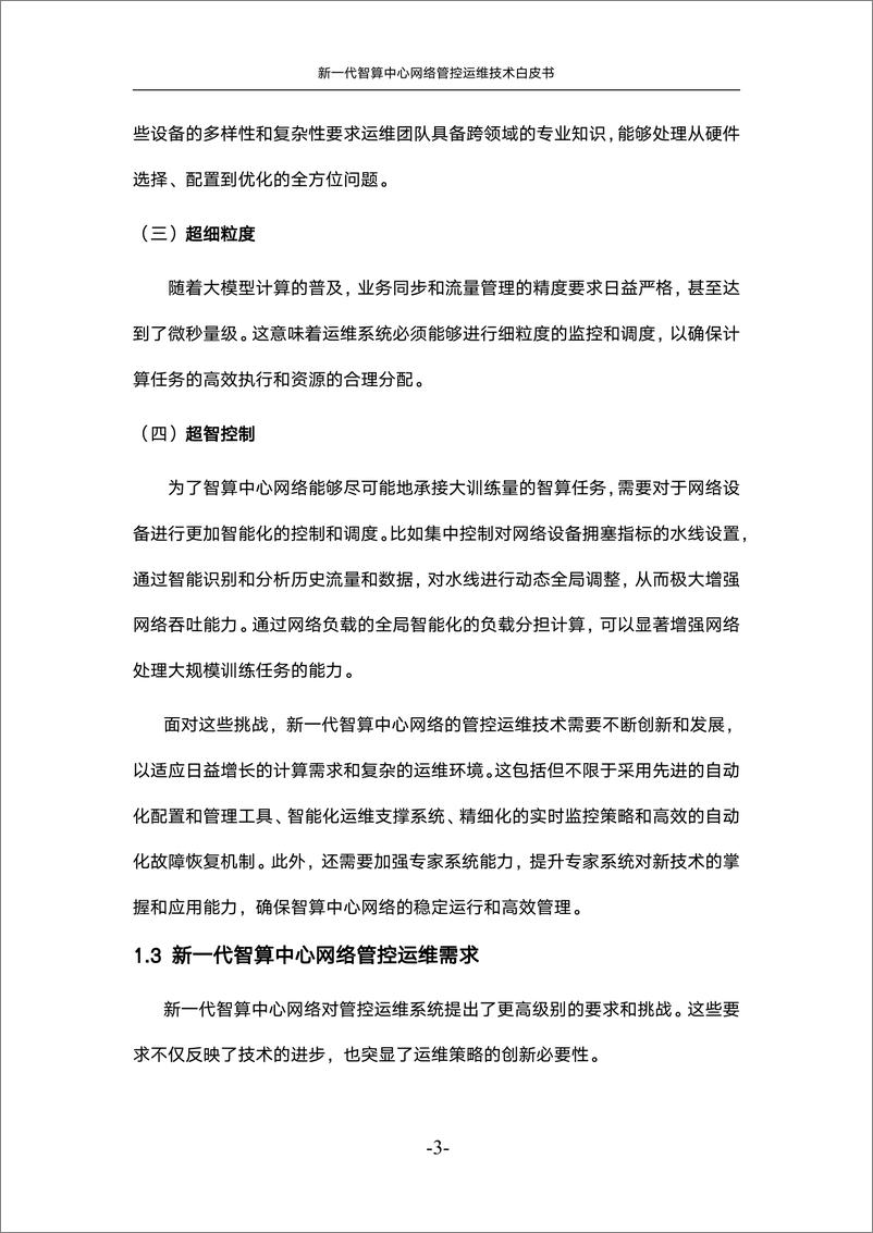 《中国联通：2024新一代智算中心网络管控运维技术白皮书》 - 第8页预览图