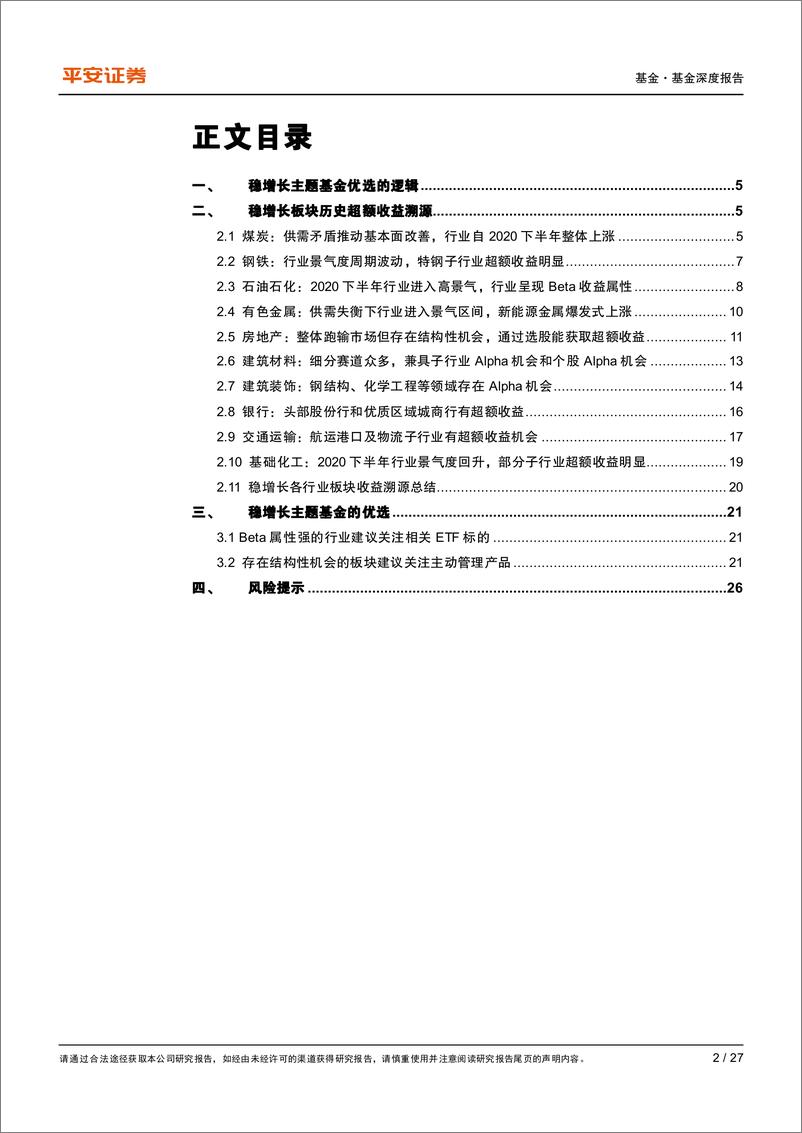 《赛道基金优选系列报告之一：稳增长主题基金如何优选？-20220619-平安证券-27页》 - 第3页预览图