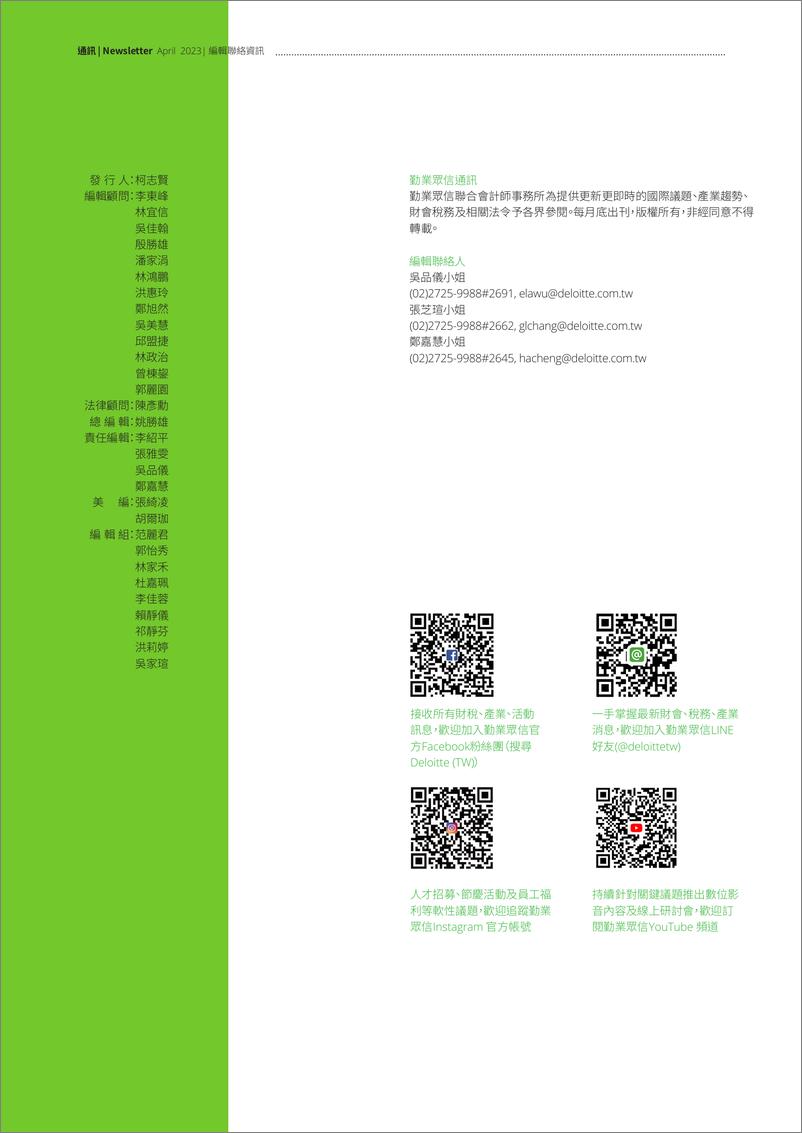 《德勤+勤业众信通讯（2023年4月）-55页》 - 第3页预览图