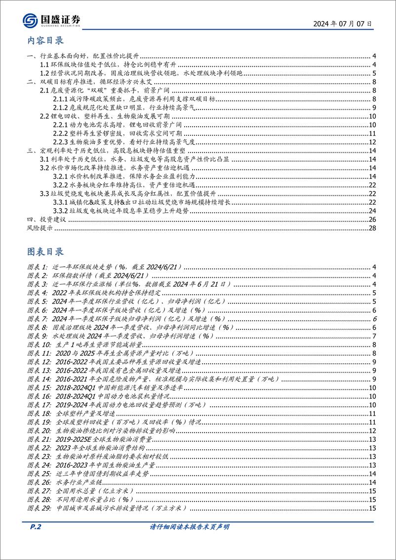 《国盛证券-环保2024年度中期策略：循环经济方兴未艾，高分红板块价值凸显》 - 第2页预览图