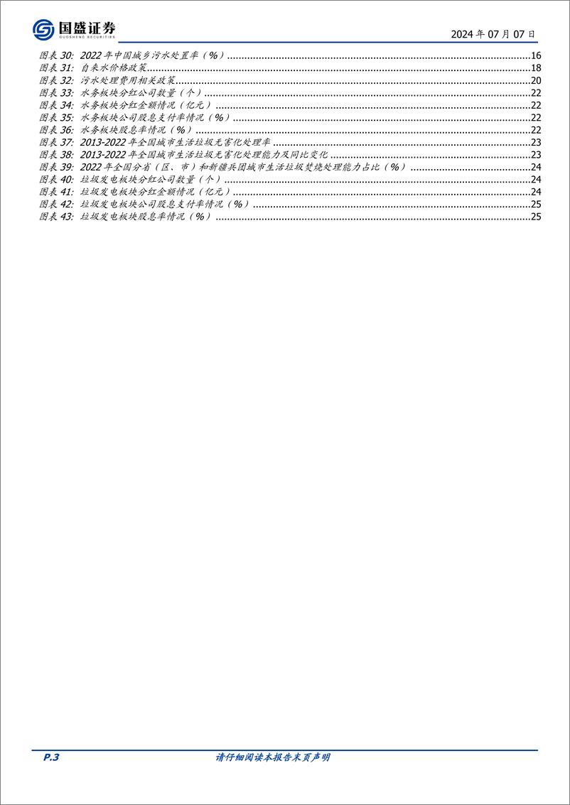 《国盛证券-环保2024年度中期策略：循环经济方兴未艾，高分红板块价值凸显》 - 第3页预览图