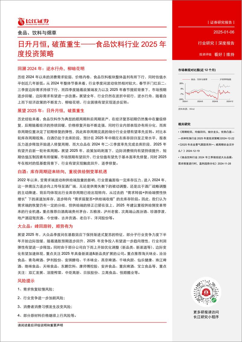 《食品饮料行业2025年度投资策略：日升月恒，破茧重生-250106-长江证券-47页》 - 第3页预览图