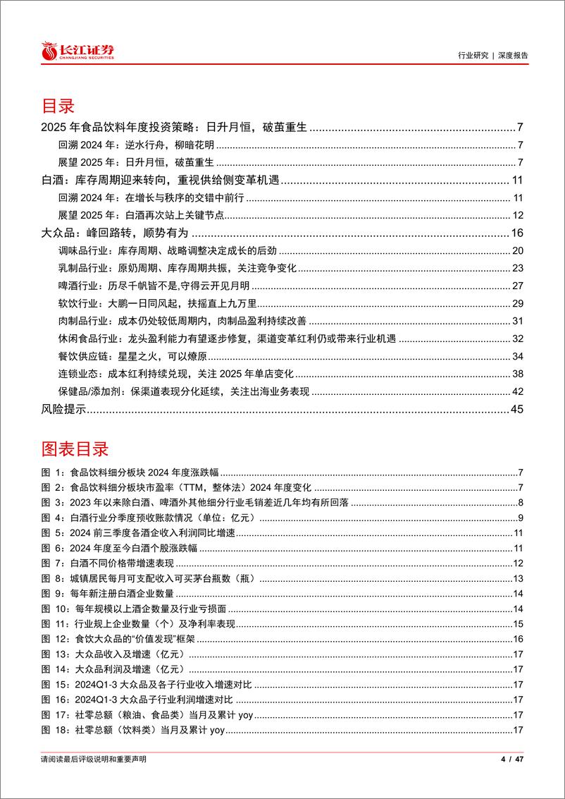 《食品饮料行业2025年度投资策略：日升月恒，破茧重生-250106-长江证券-47页》 - 第4页预览图