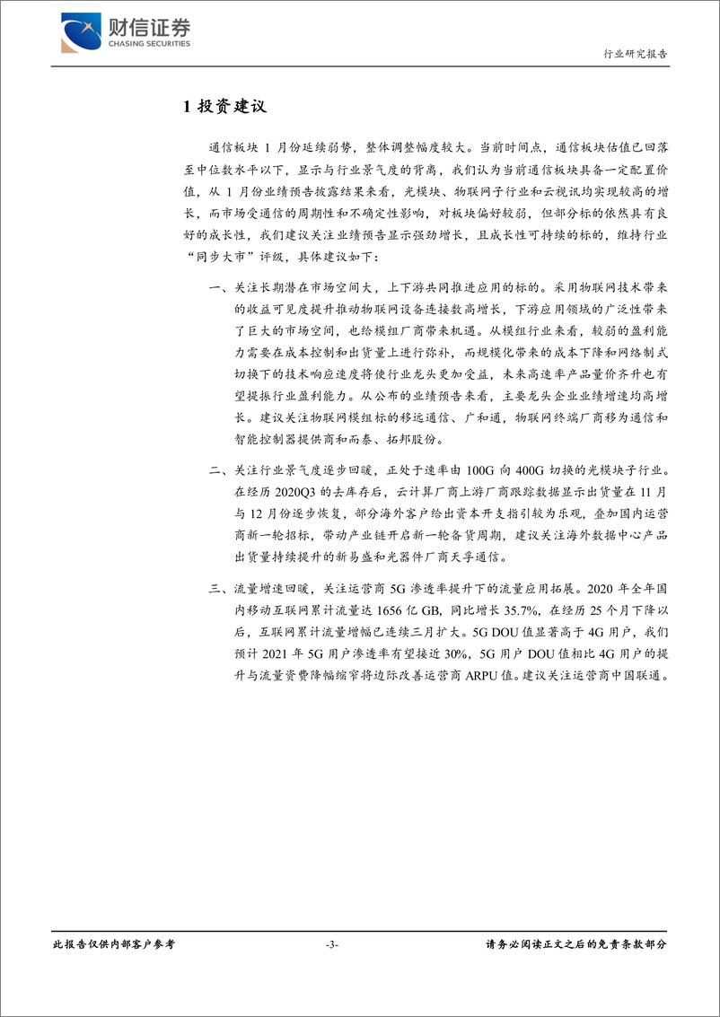 《通信行业月度报告：业绩预告披露月，关注成长性赛道-20210218-财信证券-11页》 - 第3页预览图