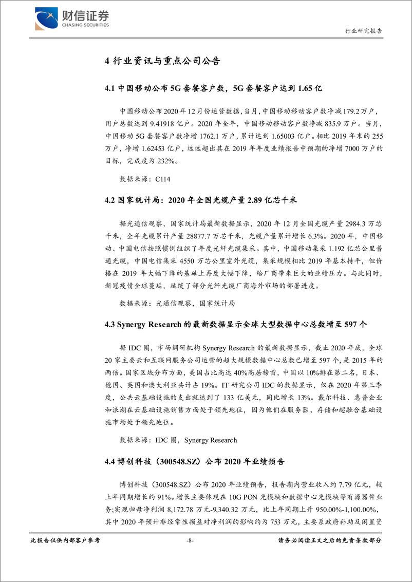 《通信行业月度报告：业绩预告披露月，关注成长性赛道-20210218-财信证券-11页》 - 第8页预览图