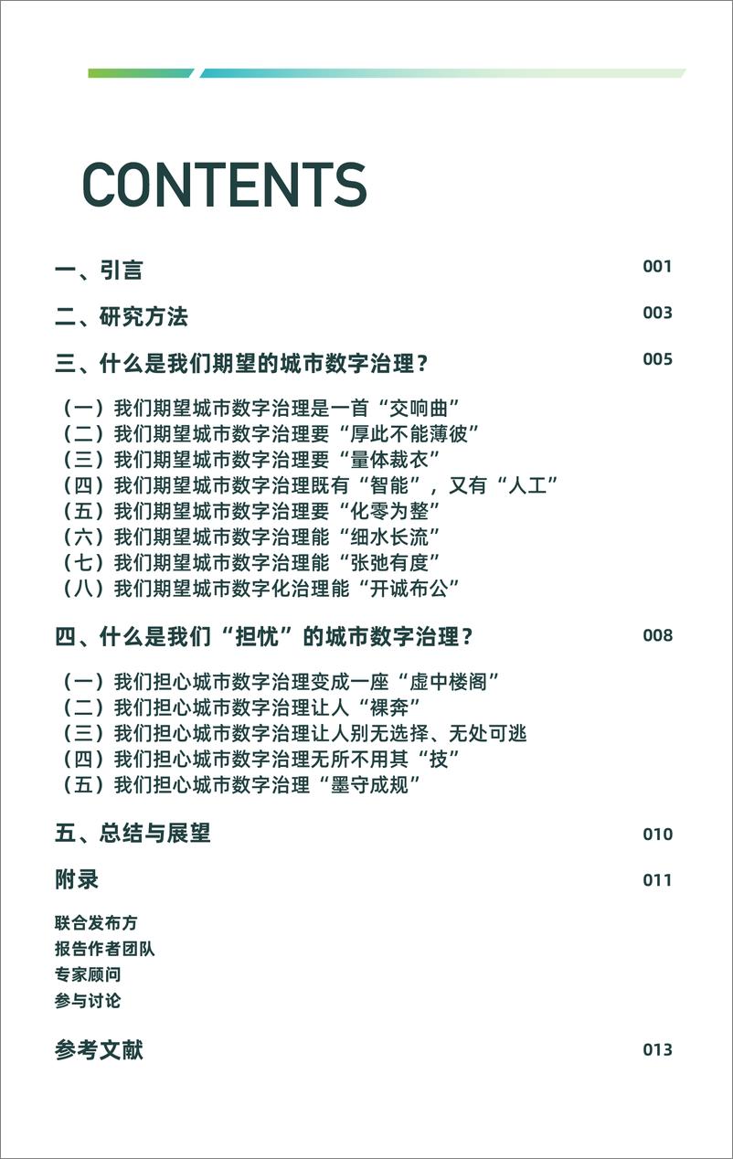 《中国城市数字治理报告：城市数字治理的盼与忧--走向数字善治-21页》 - 第2页预览图